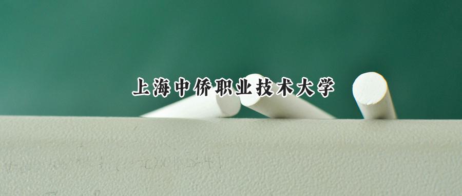 上海中侨职业技术大学