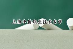 2024上海中侨职业技术大学录取分数线：山西最低278分