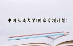 中国人民大学(国家专项计划)2024在贵州录取分数线是多少？最低646分/最高664分