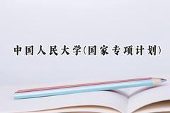中国人民大学(国家专项计划)2024在贵州录取分数线是多少？最低646分/最高664分