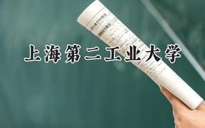 上海第二工业大学2024在浙江录取分数线是多少？最低595分/最高621分