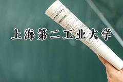 上海第二工业大学2024在浙江录取分数线是多少？最低595分/最高621分