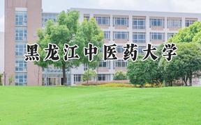 2024黑龙江中医药大学录取分数线：天津最低525分