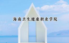 海南卫生健康职业学院2024在山西录取分数线是多少？最低288分/最高337分