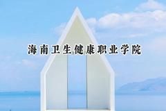 海南卫生健康职业学院2024在山西录取分数线是多少？最低288分/最高337分