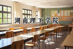 湖南理工学院2024在江苏录取分数线是多少？最低489分/最高537分