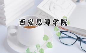 西安思源学院2024在上海录取分数线是多少？最低393分/最高403分