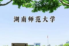 湖南师范大学2024在天津录取分数线是多少？最低608分/最高629分