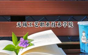 无锡工艺职业技术学院2024在江苏录取分数线是多少？最低404分/最高465分