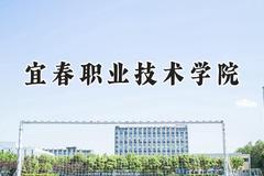 宜春职业技术学院2024在浙江录取分数线是多少？最低489分/最高536分