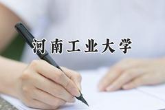 2024河南工业大学录取分数线：青海最低357分