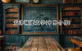 天津城建大学(中外合作)2024在重庆录取分数线是多少？最低477分/最高492分