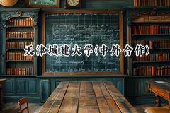 天津城建大学(中外合作)2024在重庆录取分数线是多少？最低477分/最高492分