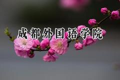 成都外国语学院2024在山西录取分数线是多少？最低398分/最高436分
