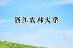 2024浙江农林大学录取分数线：宁夏最低445分