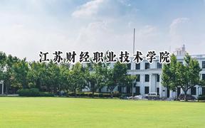 江苏财经职业技术学院2024在贵州录取分数线是多少？最低264分/最高437分