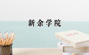 新余学院2024在四川录取分数线是多少？最低508分/最高543分