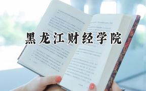 2024黑龙江财经学院录取分数线：天津最低460分