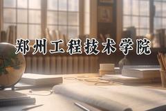 2024郑州工程技术学院录取分数线：宁夏最低377分