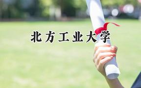 2024北方工业大学录取分数线：山西最低530分