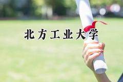 2024北方工业大学录取分数线：山西最低530分