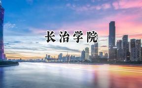 长治学院2024在河北录取分数线是多少？最低500分/最高539分
