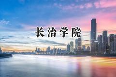 长治学院2024在河北录取分数线是多少？最低500分/最高539分