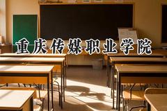 2024重庆传媒职业学院录取分数线：山西最低232分