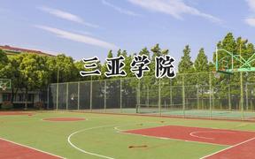 三亚学院2024在山西录取分数线是多少？最低376分/最高406分