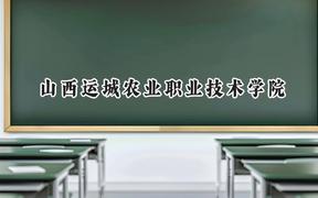 山西运城农业职业技术学院2024在山西录取分数线是多少？最低240分/最高275分