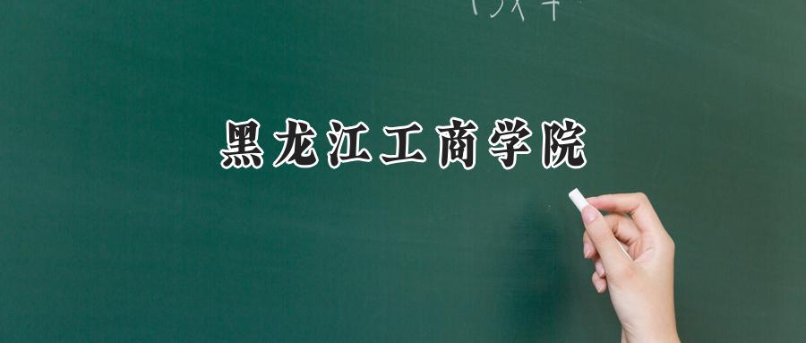 黑龙江工商学院