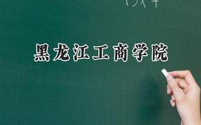 黑龙江工商学院2024在天津录取分数线是多少？最低442分/最高470分