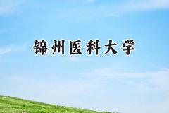 2024锦州医科大学录取分数线：天津最低517分