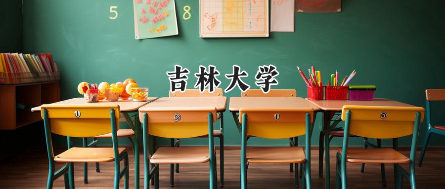 吉林大学