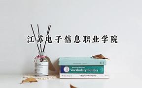 江苏电子信息职业学院2024在浙江录取分数线是多少？最低445分/最高454分
