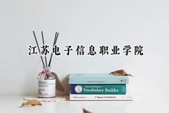 江苏电子信息职业学院2024在浙江录取分数线是多少？最低445分/最高454分