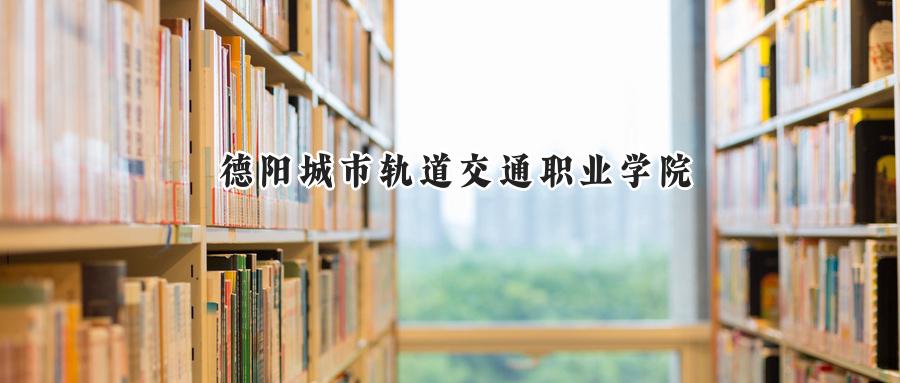 德阳城市轨道交通职业学院