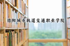 2024德阳城市轨道交通职业学院录取分数线：青海最低210分