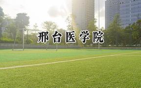 邢台医学院2024在贵州录取分数线是多少？最低381分/最高438分