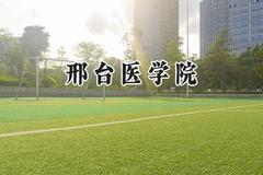 邢台医学院2024在贵州录取分数线是多少？最低381分/最高438分