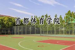 首都体育学院2024在上海录取分数线是多少？最低473分/最高485分