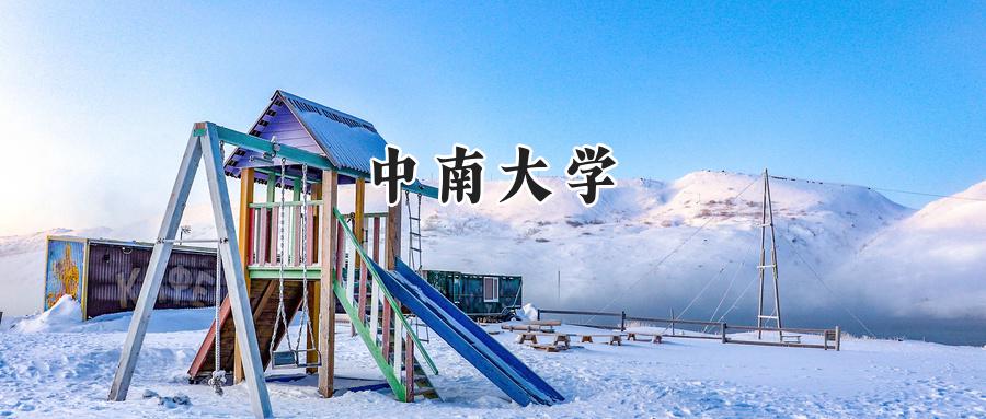 中南大学