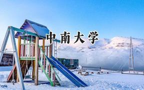 中南大学2024在上海录取分数线是多少？最低565分/最高578分