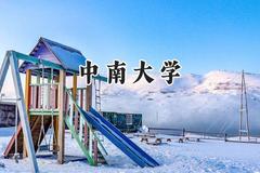 中南大学2024在上海录取分数线是多少？最低565分/最高578分