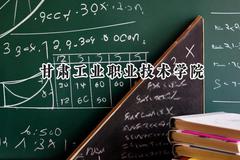 2024甘肃工业职业技术学院录取分数线：青海最低257分