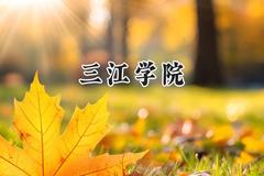 三江学院2024在江苏录取分数线是多少？最低466分/最高503分