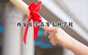 西安醫(yī)學高等?？茖W校2024在貴州錄取分數(shù)線是多少？最低270分/最高431分