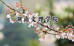 2024湖南文理学院录取分数线：山西最低442分