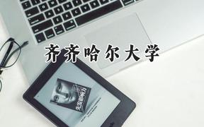 2024齊齊哈爾大學(xué)錄取分數(shù)線：青海最低380分