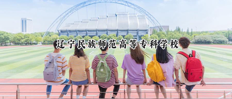 辽宁民族师范高等专科学校